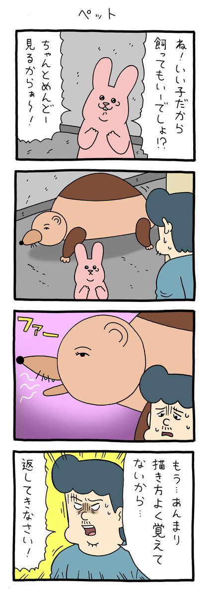 4コマ漫画スキウサギ「ペット」https://t.co/STdRqMj2fO

#フィッケルペルネンクス
#スキウサギ #キューライス #単行本スキウサギ7発売中 