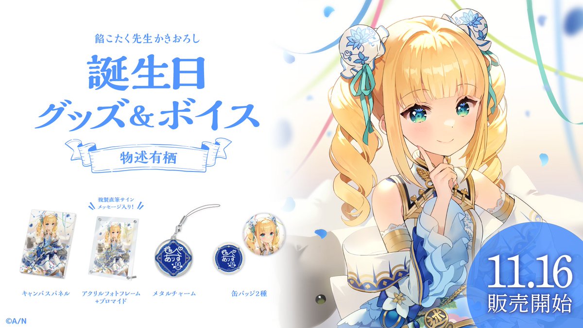 物述有栖誕生日グッズ2024｜にじさんじオフィシャルストア