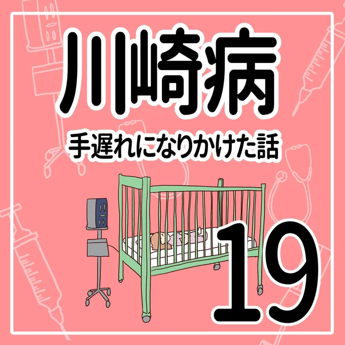 川崎病 手遅れになりかけた話【19】
(1/2)

結果は陰性です。
それでも…

#育児漫画 #川崎病 