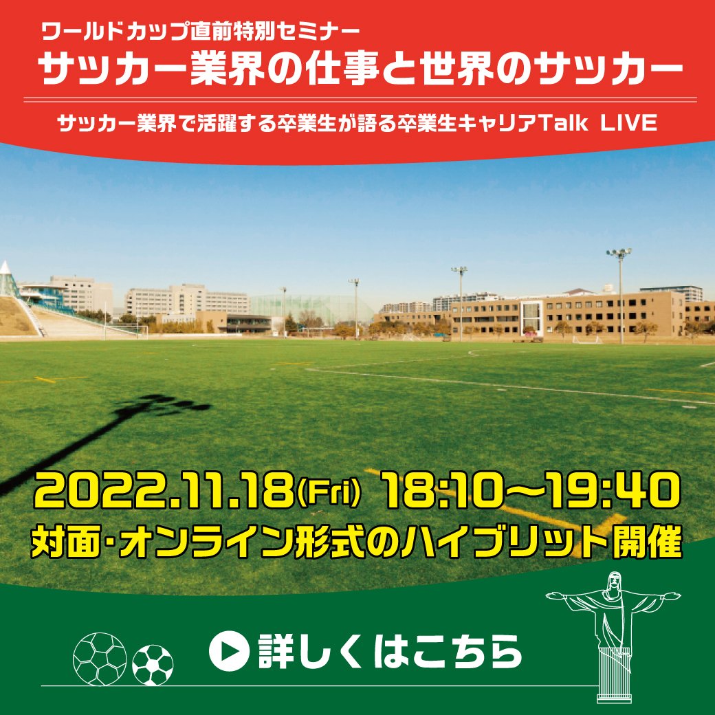 サッカー業界で活躍する卒業生をお迎えし、W杯直前特別セミナー【サッカー業界の仕事と世界のサッカー】を開催！在学生だけでなく、高校生も参加可能ですので、サッカー業界や、通訳者、またスペイン語専攻、ブラジル・ポルトガル語専攻に興味のある方はぜひご参加ください。kandagaigo.ac.jp/kuis/news/2321…