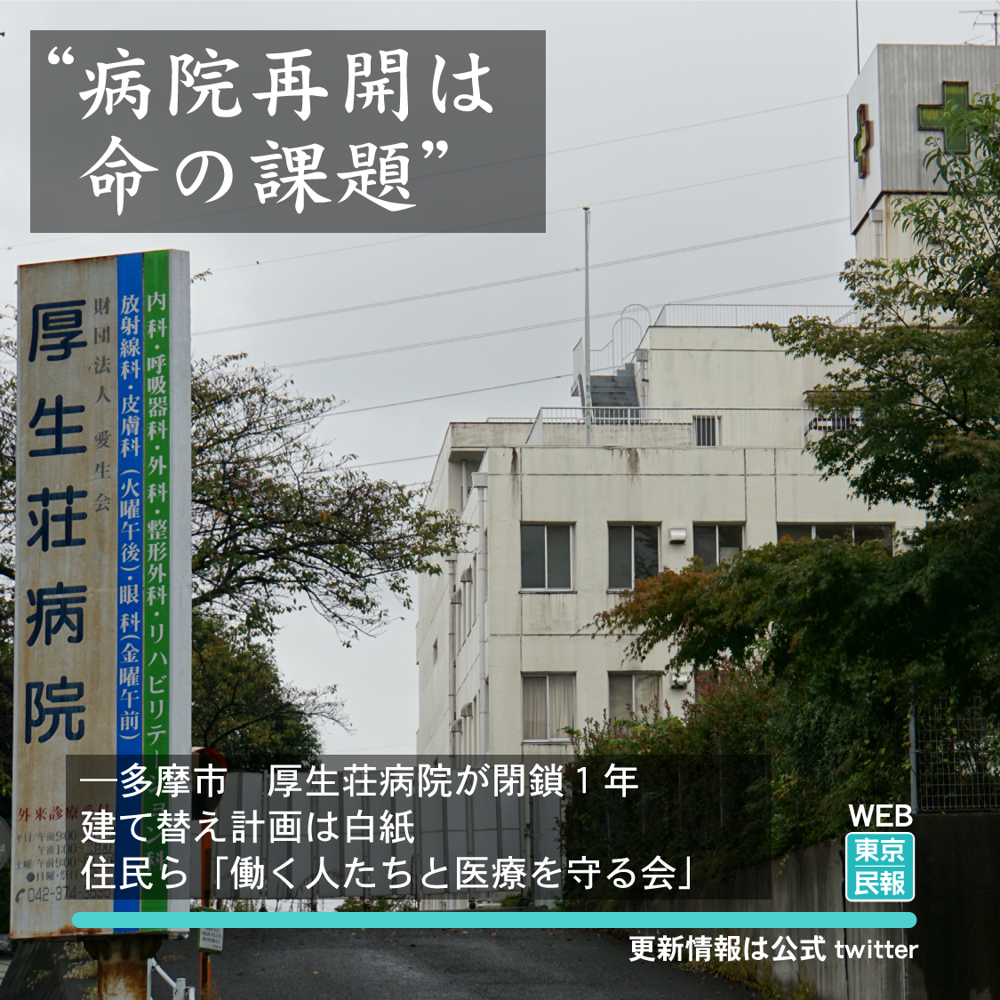 TokyoMinpo's tweet photo. #多摩市 内で在宅介護が厳しい高齢者や、生活保護を利用する人を受け入れ支えてきた一般財団法人愛生会　#厚生荘病院 が閉鎖され、まもなく１年が経過しようとしています。地域医療の中核を担ってきた同病院がなくなった今、住民は困っています。11月13日号掲載https://t.co/fQAXhBpWZu https://t.co/1QAOulkBk6