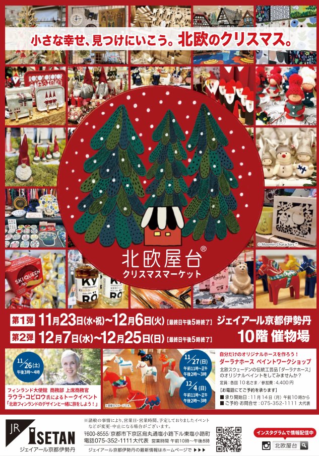 【京都伊勢丹/ 北欧屋台クリスマスマーケット2022】
11/23(祝)〜開催!クリスマスの装いやギフトにぴったりの雑貨にフードが大集結。会場を1ヶ月間使用しグッズもイベントも最大級。
私は「ダーラナホース絵付けワークショップ」をします。一緒に北欧のクリスマスを楽しみましょう♪お待ちしています! 