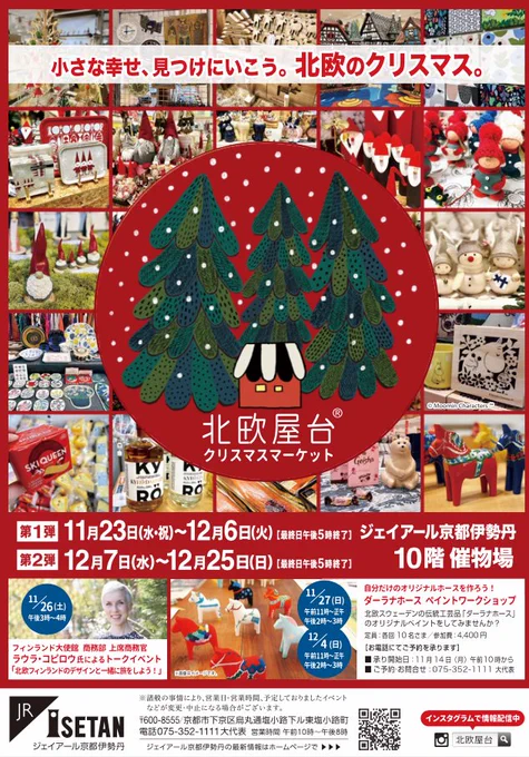 【京都伊勢丹/ 北欧屋台クリスマスマーケット2022】
11/23(祝)〜開催!クリスマスの装いやギフトにぴったりの雑貨にフードが大集結。会場を1ヶ月間使用しグッズもイベントも最大級。
私は「ダーラナホース絵付けワークショップ」をします。一緒に北欧のクリスマスを楽しみましょう♪お待ちしています! 