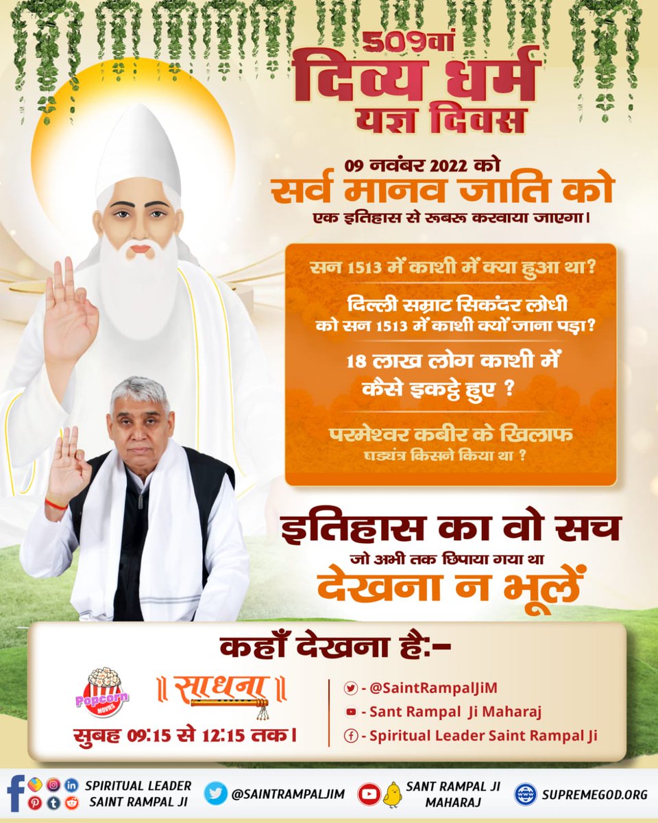 appe5566's tweet photo. #DivineSatsang

  सन 1513 में 18 लाख साधु संतों के लिए काशी में दिव्य भंडारा किसने दिया था ? जानने के लिए देखिए हमारा यूट्यूब चैनल Sant Rampal Ji Maharaj आज सुबह 09:15 से। https://t.co/dB3YceWnl6