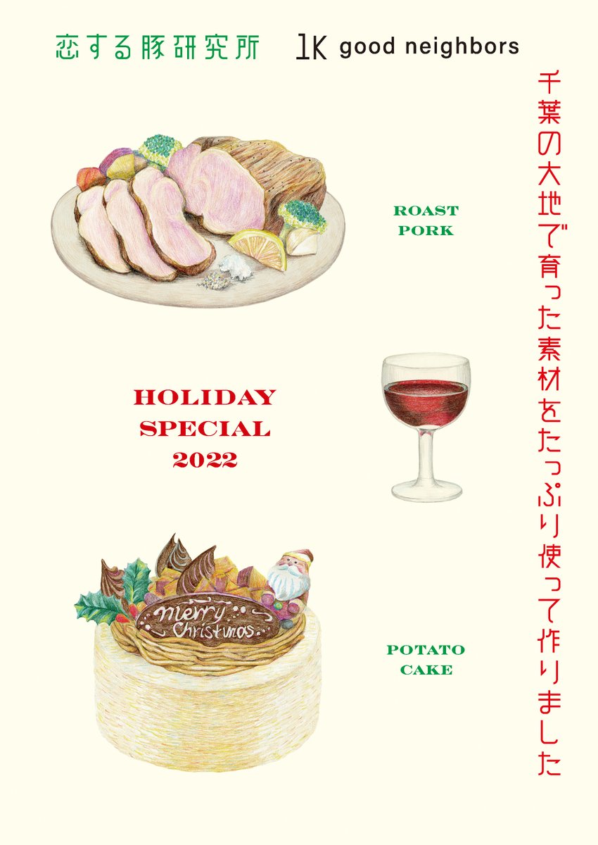 koibutapork's tweet photo. 「ホリデースペシャル」12/21～25の期間限定で「ローストポーク」と「1Kぽてとケーキ」のご注文を承ります。特別な日の一品にぜひご利用ください。千葉県香取市の「FLAGSHIP STORE」にて受取りができます。「ローストポーク」は全国発送も承ります。詳細：https://t.co/AdELy8ERvM　＃恋する豚研究所 https://t.co/lGnjKEo0T1