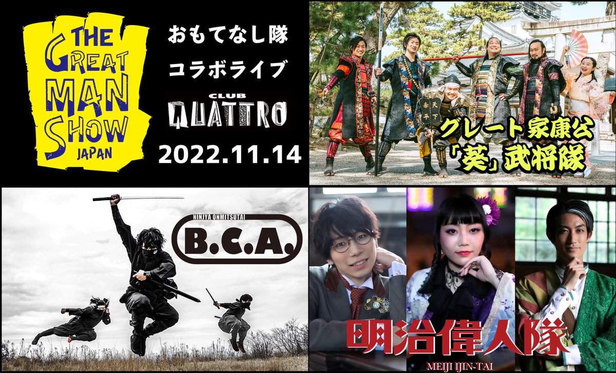 🐦 .。o○ (今回のXデーこと11/14『THE GREAT MAN SHOW!』はグレート家康公「葵」武将隊さま、明治偉人隊さまとのコラボライブでございます!こちらに出演するのは忍者隠密隊から派生したラウドロックユニット【忍者隠密隊B.C.A】でございます!B.C.Aアカウントもぜひチェックしてくださいませ〜!)