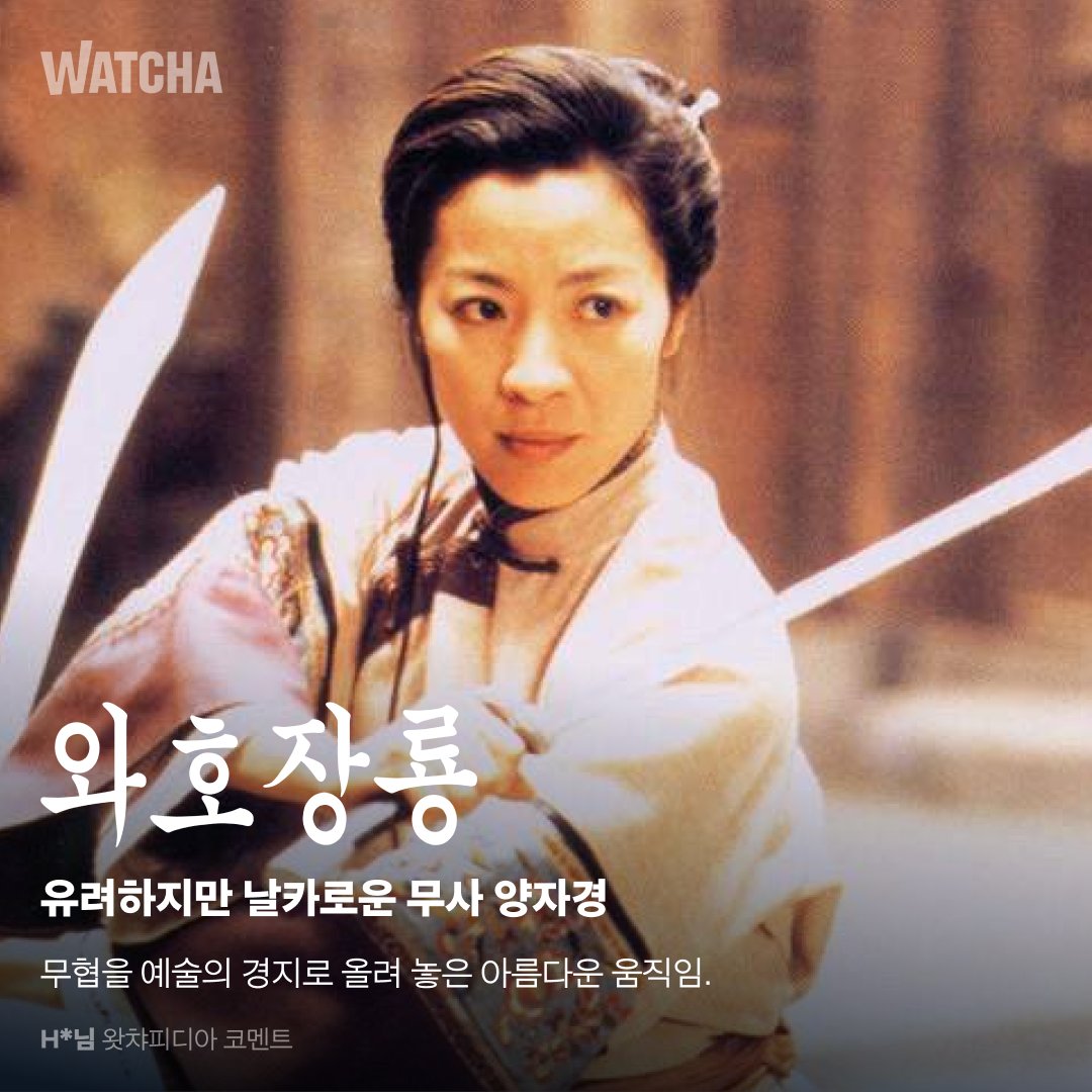 모든 곳에서 존재하고 빛나는 배우 양자경 필모 정주행 할 분 모집합니다(1/1👀) #왓챠 #양자경 #와호장룡 #검우강호 #동방삼협 #폴리스스토리ترجمة...