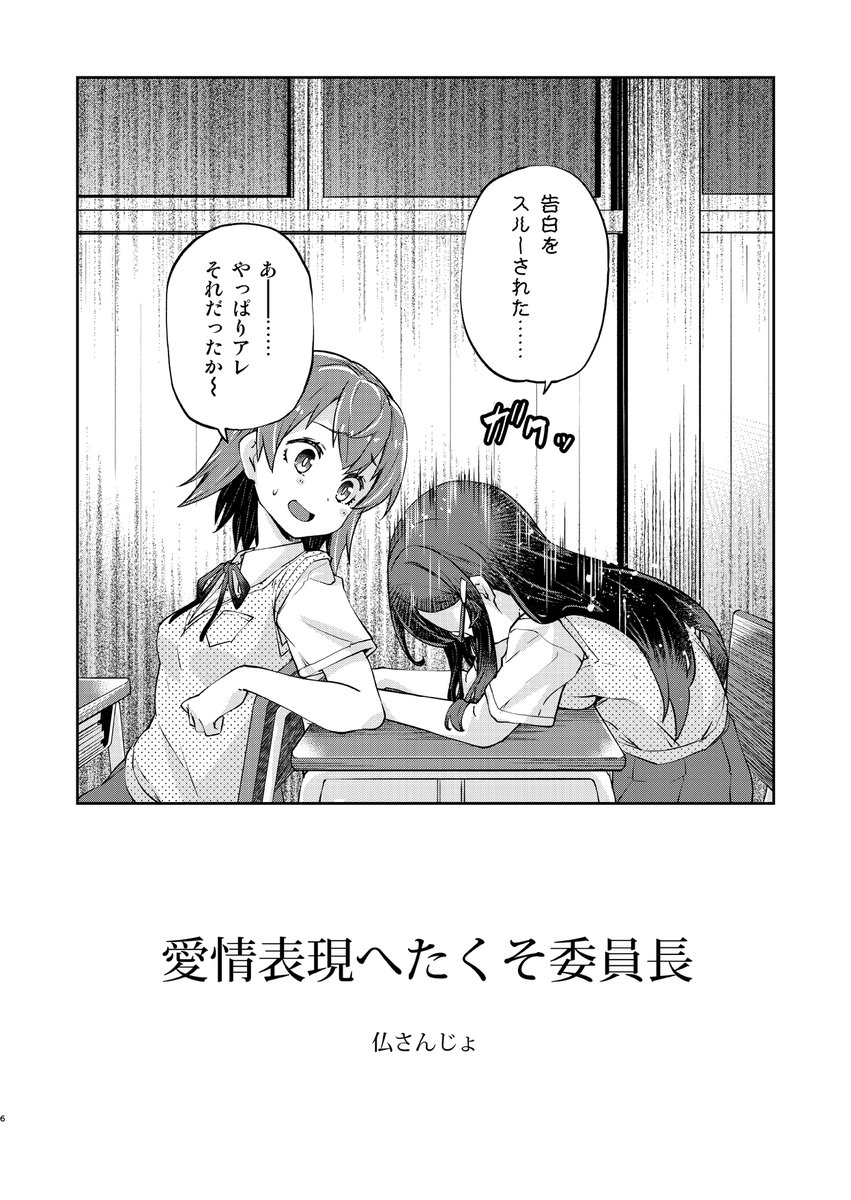 TL正常化(?)記念に過去作品を再掲してみます。
コミティアも近いのでオリジナル委員長漫画。
#愛情表現へたくそ委員長 