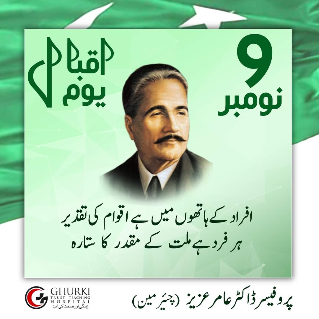 Ghurki_Trust's tweet photo. 9 نومبر
یوم اقبال
افراد کے ہاتھوں میں ہے اقوام کی تقدیر
ہر فرد ہے ملت کے مقدر کا ستارہ
(علامہ محمد اقبال)
#IqbalDay #AllamaIqbal #AllamaIqbal #ghurkitrustteachinghospital #ghurkitrust #GhurkiTrust #gtth https://t.co/VnneOWjA4s