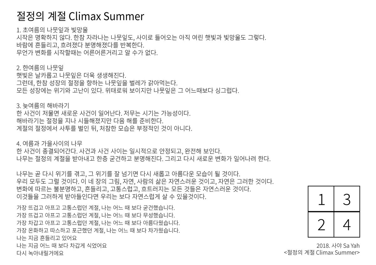 절정의 계절
Climax Summer
2018. oil on canvas