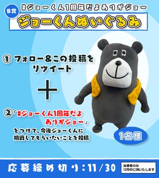 Twitter懸賞 ジョーくんオリジナルquoカード1000円分 ジョーくんぬいぐるみを合計21名様にプレゼント 〆切22年11月30日 ジョーくん 一条工務店