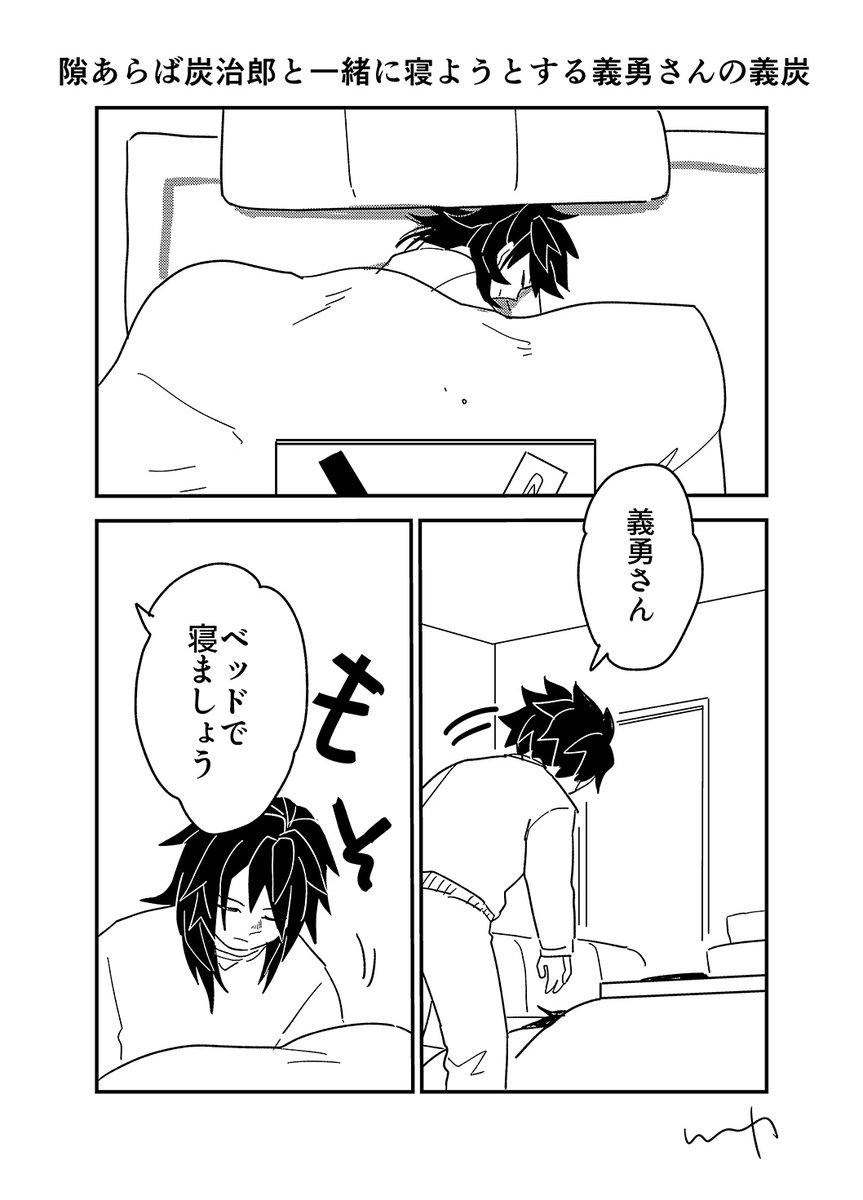 何が何でもたんじろと一緒に寝ようとするぎゆーさんの義炭 