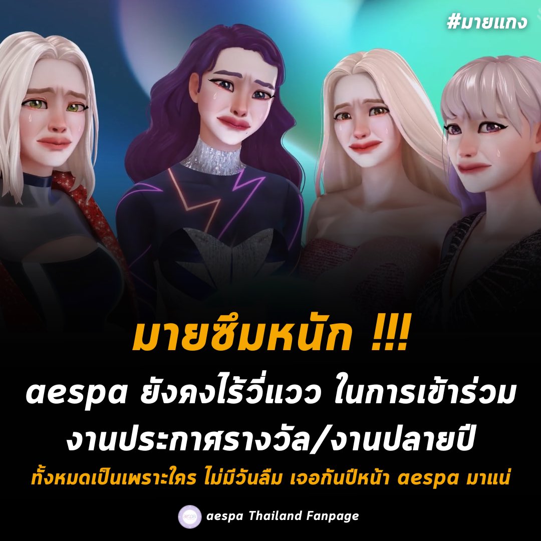 มายซึมหนัก!!! 
aespa ยังคงไร้วี่แวว ในการเข้าร่วมงานประกาศรางวัล/งานปลายปี ทั้งหมดเป็นเพราะใคร ไม่มีวันลืม เจอกันปีหน้า aespa มาแน่

#มายแกง
#aespa #æspa #에스파 #aespaThailand