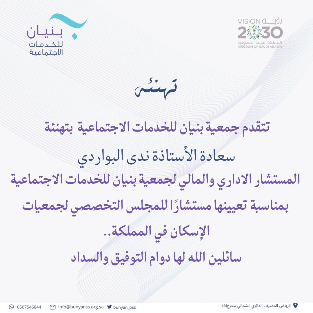 Bunyan_bss's tweet photo. يتقدم مجلس ادارة #جمعية_بنيان_للخدمات_الاجتماعية
و منسوباتها لسعادة المستشار المالي والإداري للجمعية الأستاذة ندى البواردي
 بأصدق التهاني و التبريكات تعينها مستشاراً للمجلس التخصصي لجمعيات الإسكان 

نسأل الله لها التوفيق https://t.co/sfQ5ti3U7c