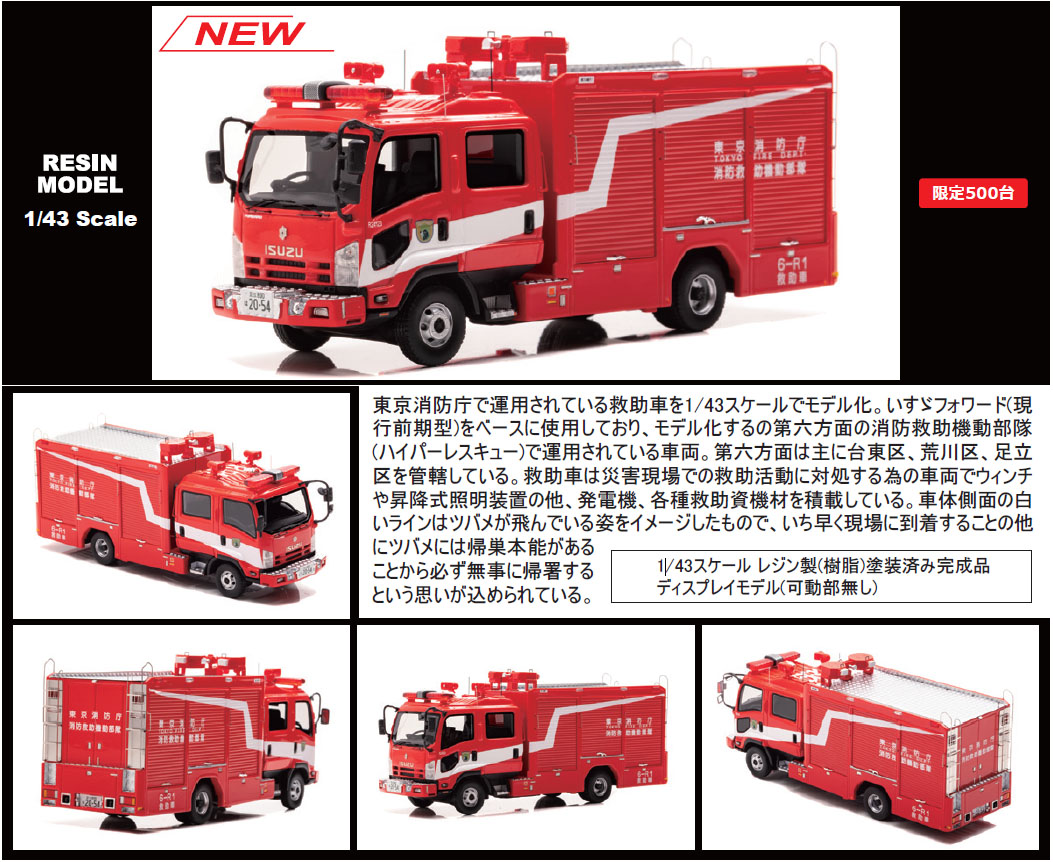 CARNEL 1/43 いすゞ フォワード 2012 東京消防庁消防救助機動部隊