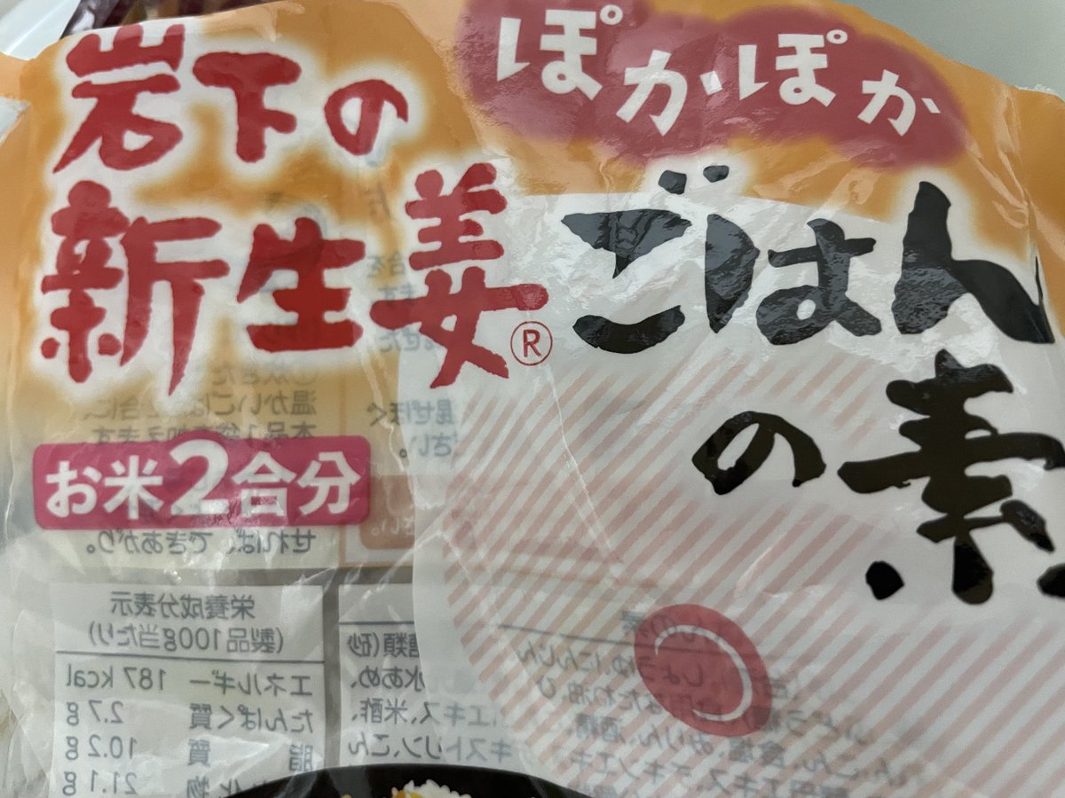 丸越名南さんのツイ見たのでお昼は「岩下の新生姜焼そば」(ラスト)と、「岩下の新生姜ごはんの素」。

どっちも生姜の風味が想像以上にしっかりしてて美味しいんだけど、こっちでは手に入りづらいのが悲しい。 