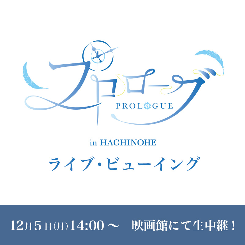LVJ_culture's tweet photo. 🎉#ライブビューイング 開催決定🎉

#羽生結弦 が自らプロデュースするワンマン #アイスショー を全国各地の映画館で生中継🎬🎥

／／
#プロローグ ライブ・ビューイング 八戸公演
📅12月5日（月）14:00開演
🎫￥4,000
＼＼

チケット先行受付中🌈
イープラス：https://t.co/egY0egZMUA
@jp_prologue
