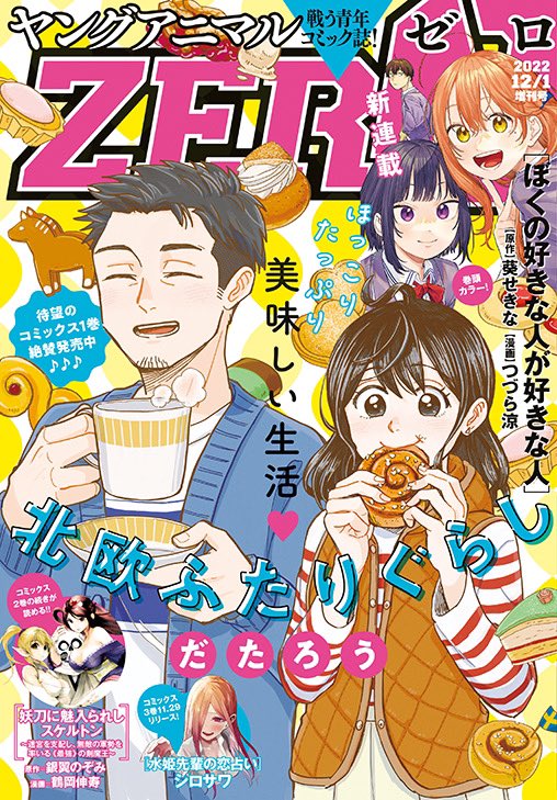 【#ヤングアニマルZERO 12/1増刊号 本日発売🎉】
表紙はスウェーデン移住した新婚夫婦を描く大人気連載 #北欧ふたりぐらし🇸🇪
巻頭カラーは「生徒会の一存」の葵せきな原作の新連載 #ぼくの好きな人が好きな人💛
#妖刀に魅入られしスケルトン、#水姫先輩の恋占い もカラー付きで登場✨