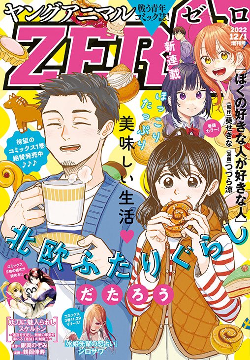 【#ヤングアニマルZERO 12/1増刊号 本日発売🎉】

表紙はスウェーデン移住した新婚夫婦を描く大人気連載 #北欧ふたりぐらし🇸🇪

巻頭カラーは「生徒会の一存」の葵せきな原作の新連載 #ぼくの好きな人が好きな人💛

 #妖刀に魅入られしスケルトン、#水姫先輩の恋占い もカラー付きで登場✨ 