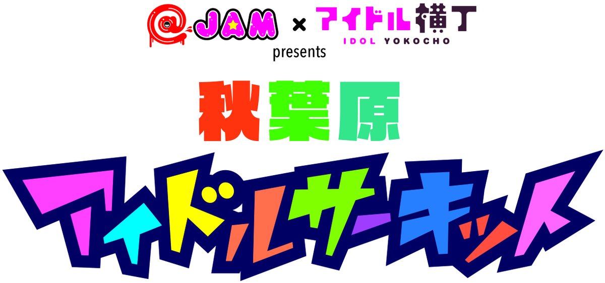 at_jam's tweet image. 【配信チケット販売中】
秋葉原アイドルサーキット vol.2

「秋葉原アイドルサーキット vol.2」のアーカイブ配信は11/11(金)23:59まで‼️
まだまだ配信チケット購入可能‼️もう一度AIC2022が楽しめちゃいます🌟

配信チケット：thumva.com/events/drto1pf…

#AIC2022 
#アイドル横丁
#アットジャム