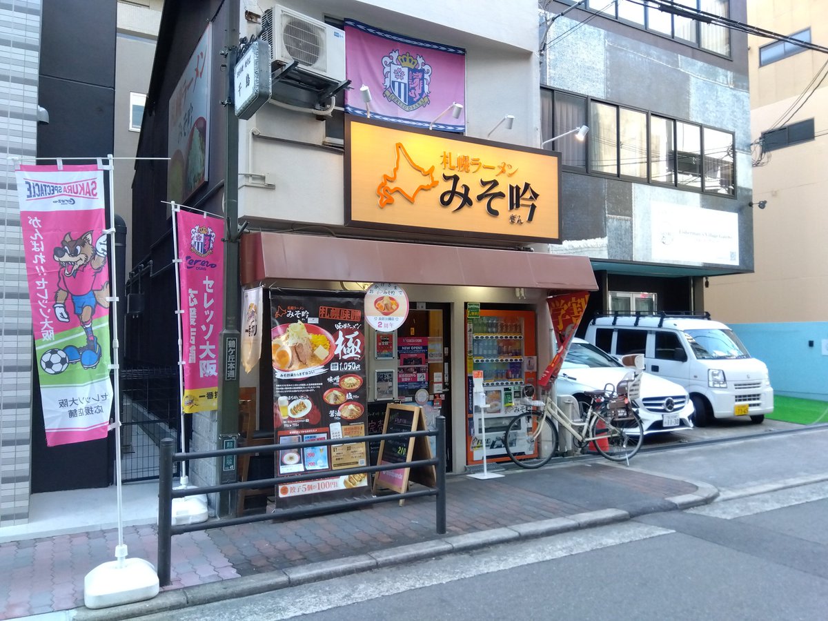 morikko69's tweet image. みそ吟さん行ってきました🍜
味噌ラーメンってあんま食べへんけど美味しかった( *´꒳`* )
今回食べたのは｢極｣
モリシのサインもあった( *´꒳`* )
人生で初めて買ったユニは2000年位のモリシでした。
 #長居ごはん  #鶴ケ丘  #味噌ラーメン  #みそ吟  #セレッソ大阪
