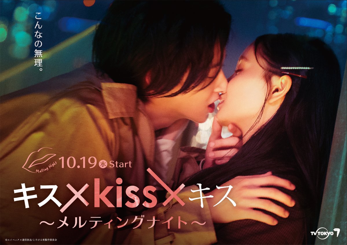 🌙今夜1時放送🌙 ￣￣￣￣￣￣￣￣ キス×kiss×キス ～メルティング