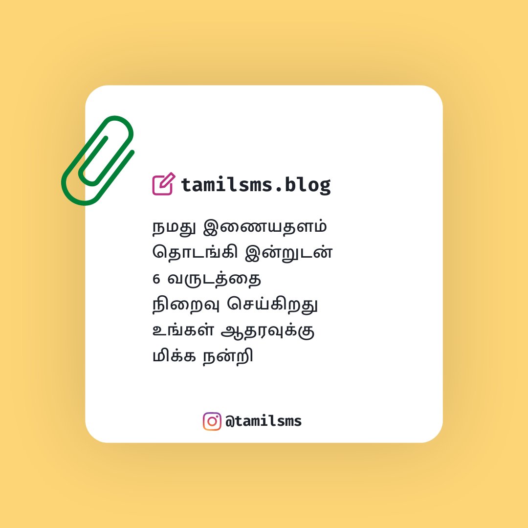 tamilsmsblog's tweet photo. நமது இணையதளம்
தொடங்கி இன்றுடன்
6 வருடத்தை
நிறைவு செய்கிறது
உங்கள் ஆதரவுக்கு
மிக்க நன்றி
#tamilsms #copiedkavithai #tamilblog #tamilblogger #tamilblogs #tamilbloggers #kavithai #tamilkavithai https://t.co/GsZCevqxzp