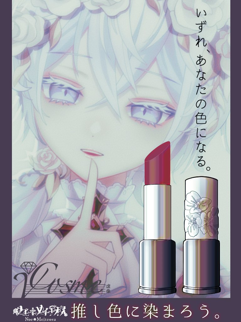 アムノスのみんなは僕のイメージカラーをちゃんと覚えててくれてるかな？

血よりも深い鮮やかな紅を身に纏ってね。

アムノスなら男女関係なく
僕の大好きな深い紅に染まって欲しいな！

#推し色に染まろう
#個人勢Vtuber