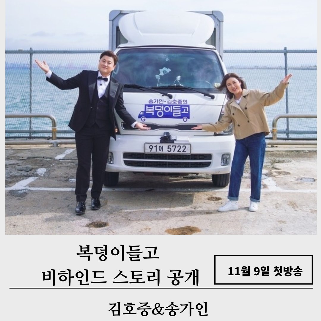 예능천재 복덩이들고  대박기원
#김호중_송가인_복덩이들고_첫방송

#TV조선_11월9일오후10시

#복덩이들고_비하인드스토리공개

#김호중_송가인_보도본부핫라인출연

#김호중 #kimhojoong #TVAROTTI

#주마등 #panorama 

youtu.be/JObB-2Atdc0