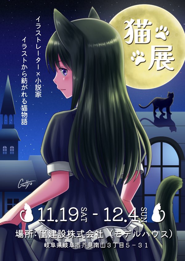 Guttyo イラストレーター こちらももうすぐです 猫展 11月19日 12月4日 場所 凰建設株式会社 モデルハウス 501 3133 岐阜県岐阜市芥見南山３丁目５ ３１ 私のイラストからイメージした小説を書いてくれたのはりゅうこころさん