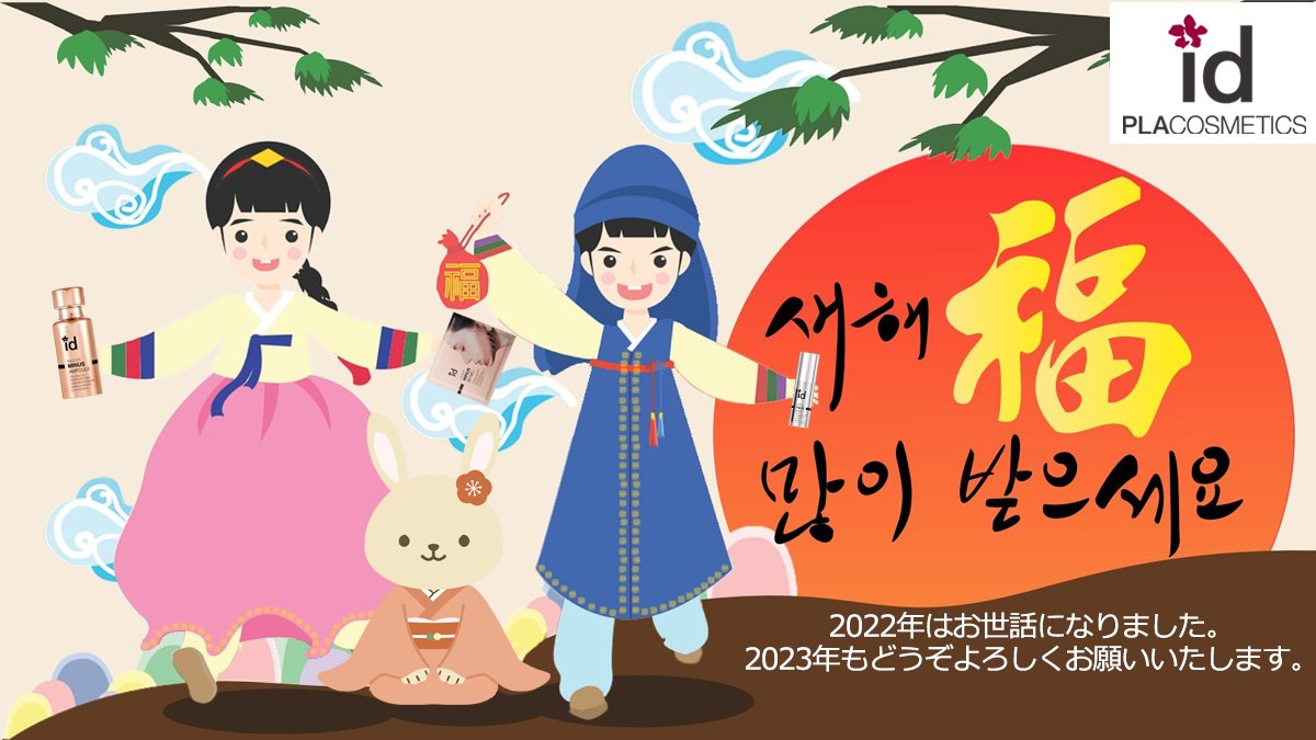 idPLACOSMETICS_'s tweet photo. 🎍🐰🎍🐰🎍🐰🎍🐰🎍🐰🎍
#2022年最後の日
1年間、#idPLACOSMETICS の公式 #ツイッター をご覧になっていただき、ありがとうございました。
#2023年 もみなさまに #idコスメ 商品を含め、様々な #ビューティー 情報をお届けしてまいります。
🐰🎍🐰🎍🐰🎍🐰🎍🐰🎍🐰 https://t.co/I7Fp3YSgTN