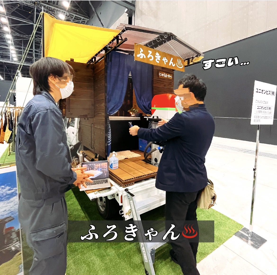 アルヒテクトン株式会社です。
トラックの荷台にお風呂を乗せた、
面白いブースを発見！！
有限会社ムサシエンジニアリングさんの『ふろきゃん♨』　…😳❗❓
キャンプ場で湯船に浸かる事ができるらしいです。
なんと高速も走れるらしいです😱
アイデアと技術に驚かされました！