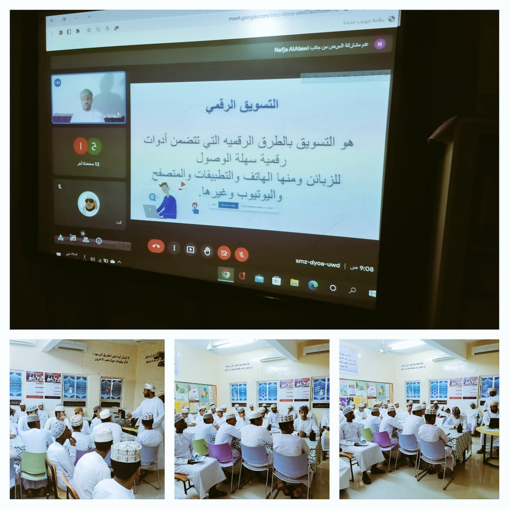 ضمن الفعاليات التي ينظمها قسم التوجيه المهني بالمحافظة  ورقة عمل التسويق الرقمي بالتعاون مع المحاضر سالم الرزيقي. كان للمدرسة شرف الحضور خلال هذه الساعة باستخدام تقنية جوجل ميت.تعرف الطلبة من خلالها على التسويق الرقمي والتحفيز لتطبيق هذه الفكرة
#يحدث_الآن
#فعاليات_التوجيه_المهني