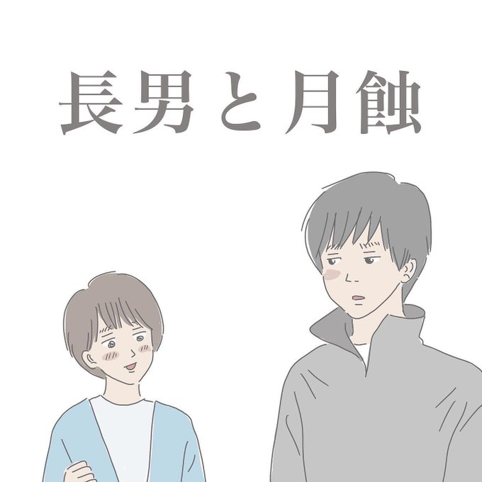 きのうの出来事。
#月蝕
(9コマ。続きあるよ) 