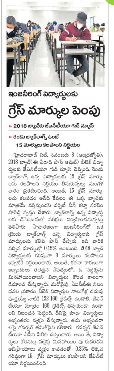 examupdt's tweet photo. Print Media Is clearly claiming that 15 Grace marks will be given but Jntuh has not given any Official Notification yet. Students are waiting for the announcement. This Article is Published in Andhra Jyothi News paper Dated 09/11/2022. https://t.co/mlPsVfwrIs