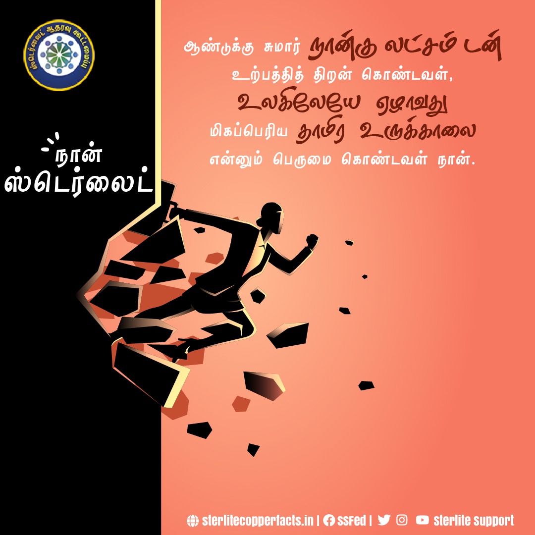 SterliteSupport's tweet photo. உலகிலேயே ஏழாவது மிகப்பெரிய தாமிர உருக்கு ஆலை என்னும் பெருமை கொண்ட ஆலை ஸ்டெர்லைட்.
#SterliteCopper #IndustryHBO #Standforsterlite #tamilnadu #india #largestfactory #copper #worlwide #IndiaLockdownTeaser https://t.co/3HTaauoEnO