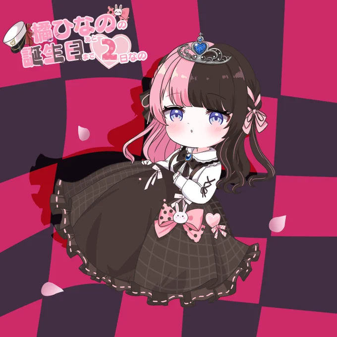 #ひなのの絵なの#もうすぐ誕生びなの「世界で一番おひめさま」 