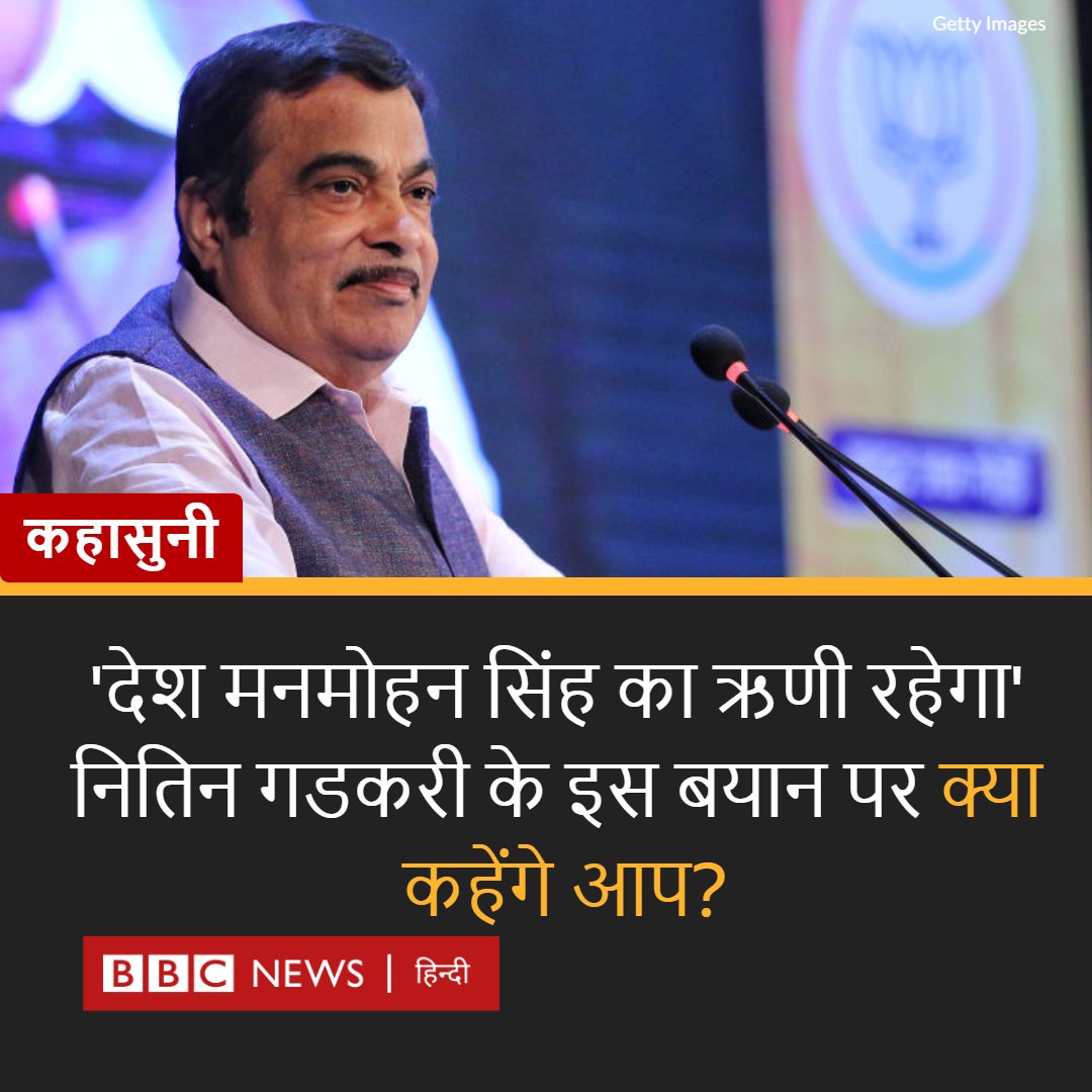 BBCHindi's tweet photo. केंद्रीय मंत्री नितिन गडकरी ने पूर्व पीएम मनमोहन सिंह की प्रशंसा करते हुए कहा कि आर्थिक सुधारों के लिए ये देश उनका ऋणी रहेगा.

पूरी ख़बर: https://t.co/mQsOxORAX2 https://t.co/K8lFI2iVRv