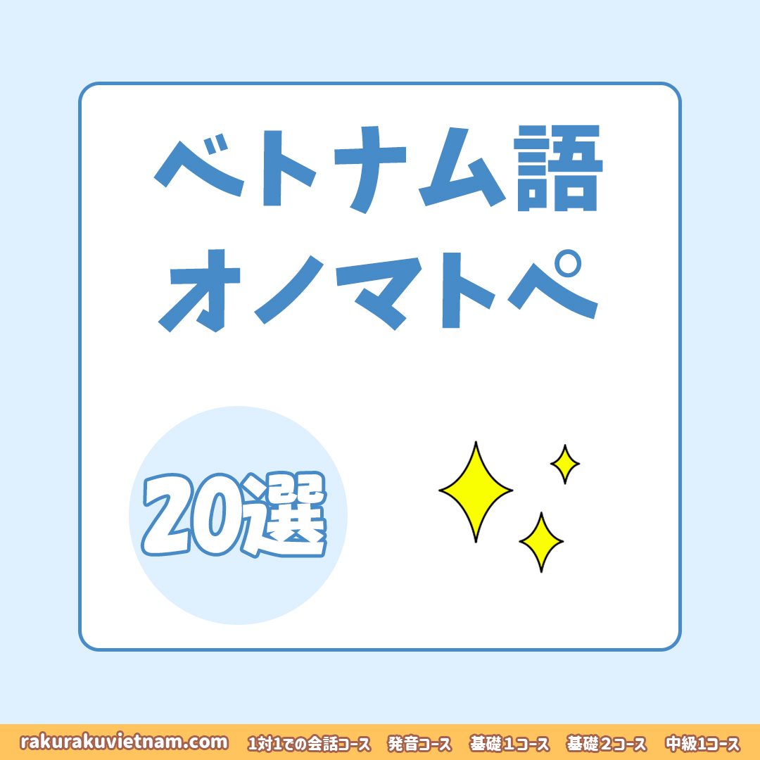 rakurakuvietnam's tweet photo. #ベトナム語ZOOMレッスン
#ハノイでの無料オフライン授業
#ベトナム語オノマトペ
#tulay https://t.co/MSSltD8wXG