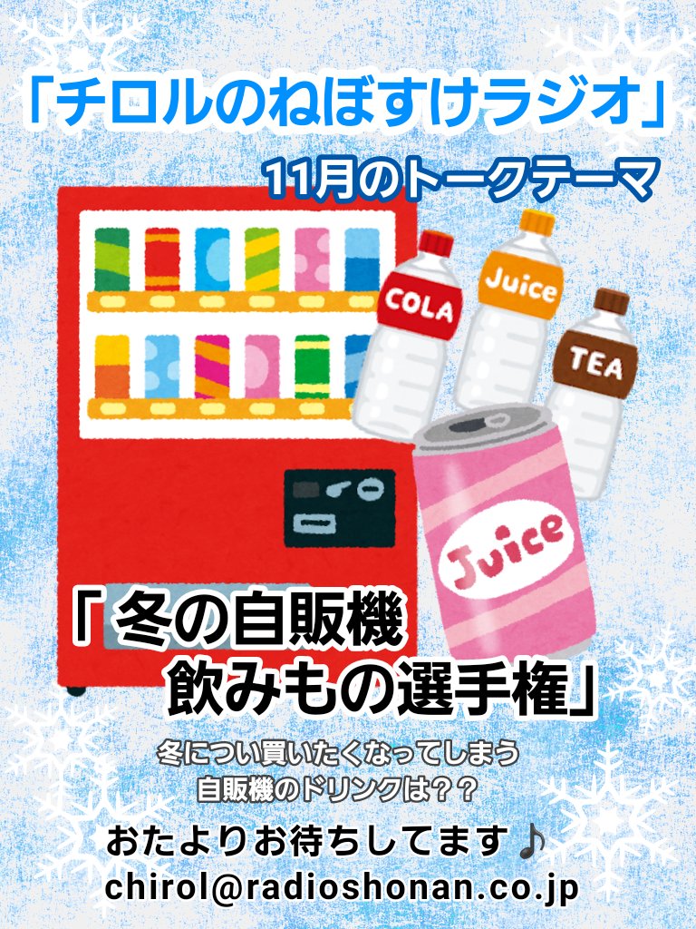 Chirol_official's tweet photo. 【11月のトークテーマ】

#チロルのねぼすけラジオ 
11月3週目のテーマは
「冬の自販機 飲み物選手権」
あなたが冬につい飲みたくなる自販機ドリンクはNo.1は？🥫🥤
メール募集期間は11/19午前中まで🎶

メールフォーム📩
https://t.co/0YBI3RACa1

公式アプリ📻️
https://t.co/VD6z360Ed9…

#チロル https://t.co/5FoRTIvpmQ