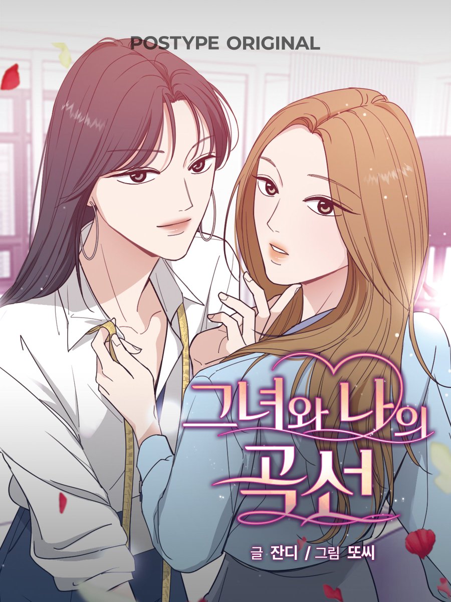 postype's tweet photo. 📝 속옷 회사 인턴 한샘이, 생애 처음으로 정확한 가슴 사이즈를 알게 되었다. 그것도 처음 만난 날 속옷 사이즈를 재주신 팀장님 덕분에!
그런데⋯ 그 날 이후로 자꾸 가슴이 두근거리는 건 착각일까?

포스타입 오리지널 GL 웹툰
<그녀와 나의 곡선> 지금 바로 보기🔽
https://t.co/yuXjXqq6it https://t.co/pECxKPqrq0