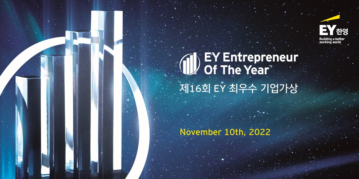 EY_Korea's tweet photo. 🏆제16회 EY 최우수 기업가상(EY Entrepreneur of the Year™)🏆 시상식이 내일 11월 10일 열립니다. 
올해 어느 기업가들이 수상의 영광을 차지할지 많은 관심 부탁드립니다!
https://t.co/FcEvQOKMCF
#EY한영 #EOYKR #EY최우수기업가상 #기업가정신 #EOY #EntrepreneurOfTheYear #BetterWorkingWorld https://t.co/KFgZlgK1ph