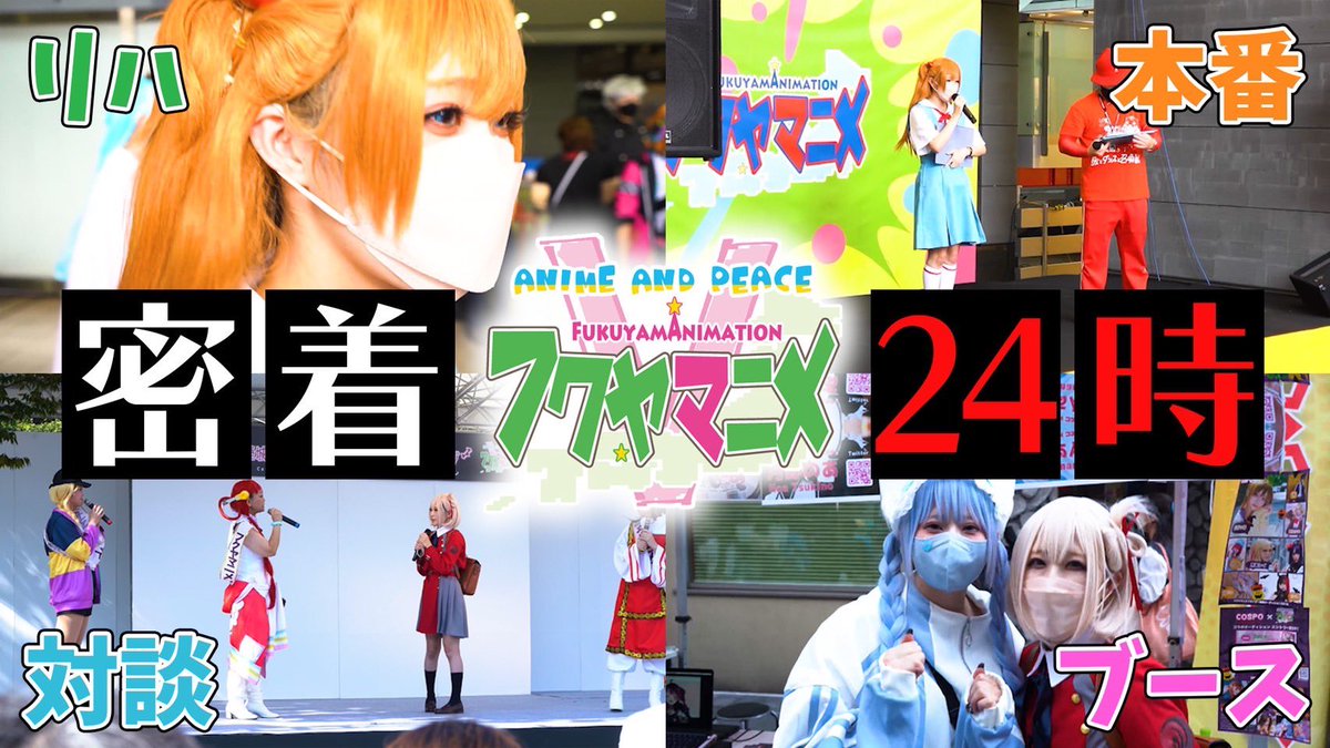YouTube更新！
今回は10月に開催されたフクヤマニメのアンバサダー月野のあさんに2日間密着！

是非ご覧下さい✨

【フクヤマニメ】コスプレイヤー月野のあを2日間密着したら秘蔵映像連発
youtu.be/Cwfrvr0qpfE