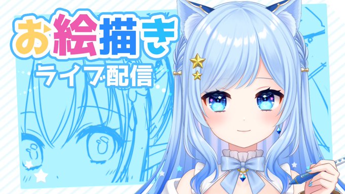 19時からお絵描きします【お絵かき配信】Vtuberさんのファンアート描く!  より 
