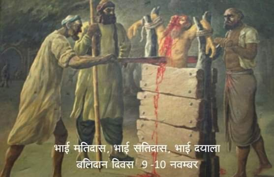 VSK_SAU's tweet photo. भाई मतिदास, भाई सतिदास तथा भाई दयाला 
बलिदान दिवस - 9, 10 नवम्बर

कुछ ही देर में उनके शरीर के दो टुकड़े हो गये। अगले दिन 10 नवम्बर को उनके छोटे भाई सतिदास को रुई में लपेटकर जला दिया गया। भाई दयाला को पानी में उबालकर मारा गया। https://t.co/CJ8aaIffJm