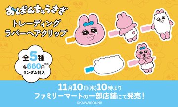 ファミマ限定『おぱんちゅうさぎ』グッズ！第1弾はラバーヘアクリップが大人気！11/24からは第2弾も！