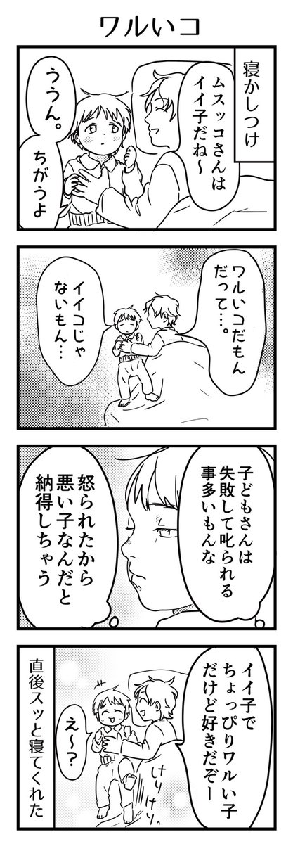 寝かしつけの時は一日の振り返りをしてホメて寝かしつけるが、なんか上手くいかなかった日があった様子。あっちが否定してきたものを否定し返すのも違うのでこうなった。

#漫画が読めるハッシュタグ #4コマ漫画 #コミックエッセイ #育児漫画 #4歳 