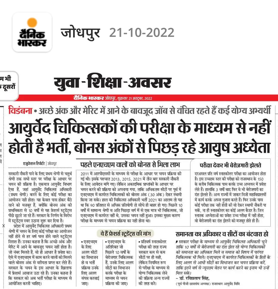 Pallavi23636621's tweet photo. राजस्थान का हर एक युवा आयुर्वेद चिकित्सक राजस्थान सरकार से माँग करता है जल्द से जल्द आयुर्वेद चिकित्सकों की 2000 - 2500 विभाग में रिक्त पदों पर #परीक्षा के माध्यम से भर्ती करवायी जाये ।

 @drsubhashg @_lokeshsharma @sanjayyadavij @1stindianews2
#ExamBased_ayurveda_MO_VACANCY https://t.co/37f2eRqa7P