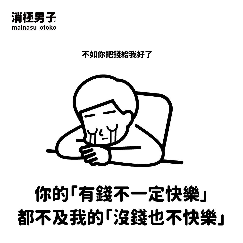 mainasu_com's tweet photo. 我的痛苦多半來自於沒錢

#消極男子 https://t.co/kKQpY4aUvX