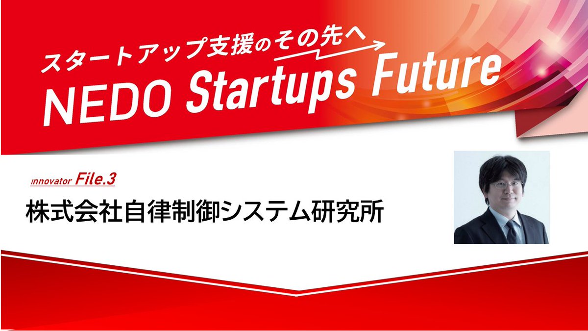 nedo_info's tweet photo. 【ピックアップ】
NEDOの #中小企業・スタートアップ企業 向けポータルサイト「#StarTiPs from NEDO」から『イノベーターFile.3』を紹介します。
商業用ドローン製造販売や自律制御技術を用いたソリューションサービスの提供
株式会社自律制御システム研究所
▼詳細
https://t.co/oMcQS1B9Pg
#NEDO https://t.co/etbEvtsLnF